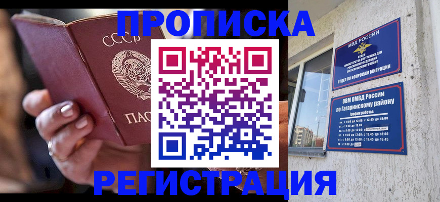 прописка гарантия в Советском