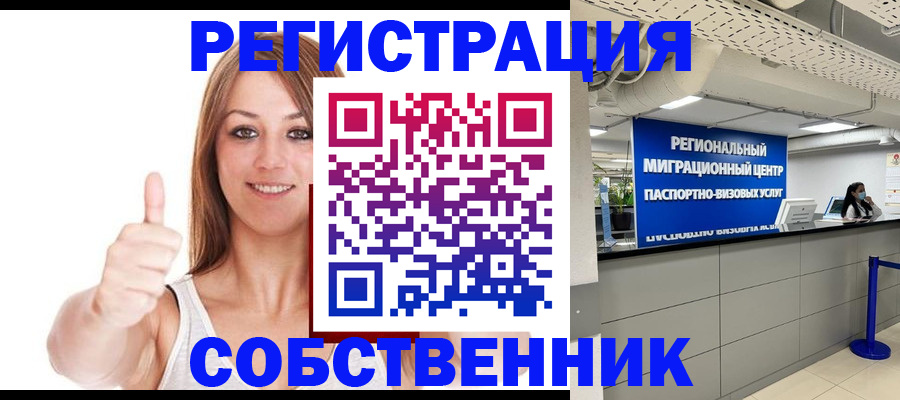 прописка регистрация в Советском