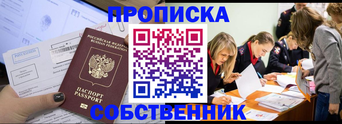 прописка поиск в Советском